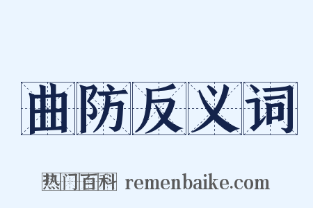 曲防反义词是什么意思的图片